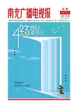 南充广播电视报